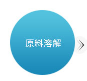 原料溶解